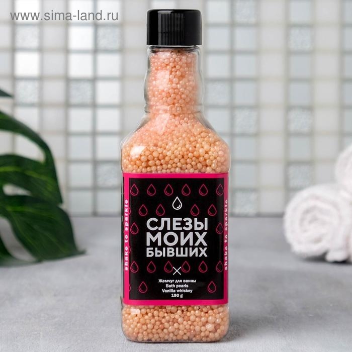 Жемчуг для ванны «Слёзы моих бывших», 190 г, аромат ванильного виски, ЧИСТОЕ СЧАСТЬЕ Жемчуг для ванны «Слёзы моих бывших», 190 г, аромат ванильного виски, ЧИСТОЕ СЧАСТЬЕ