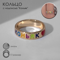 Кольцо с надписью «Коньяк», цветное в золоте, 17 размер