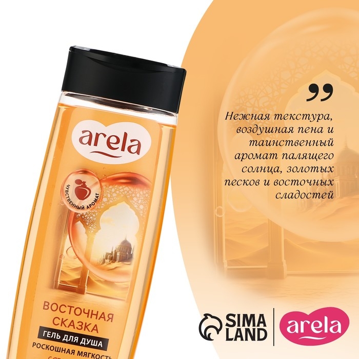 Гель для душа «Восточная сказка», 250 мл, аромат сливочного щербета, ARELA Гель для душа «Восточная сказка», 250 мл, аромат сливочного щербета, ARELA