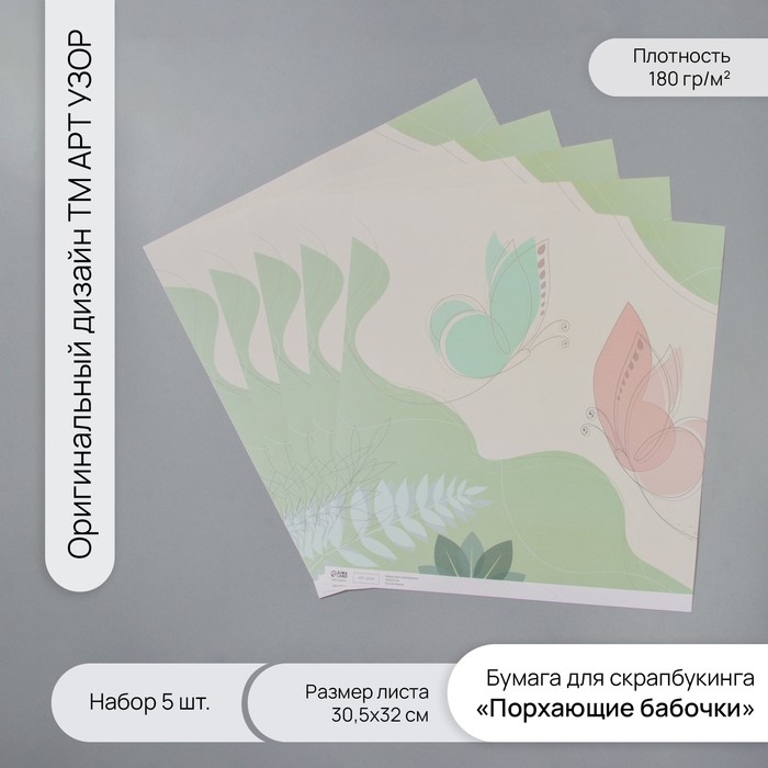 Бумага для скрапбукинга Бумага для скрапбукинга "Порхающие бабочки" плотность 180 гр набор 5 шт 30,5х32 см