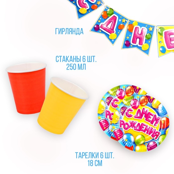 Набор бумажной посуды одноразовый С днем рождения», 6 тарелок, 6 стаканов, 1 гирлянда Набор бумажной посуды одноразовый С днем рождения», 6 тарелок, 6 стаканов, 1 гирлянда