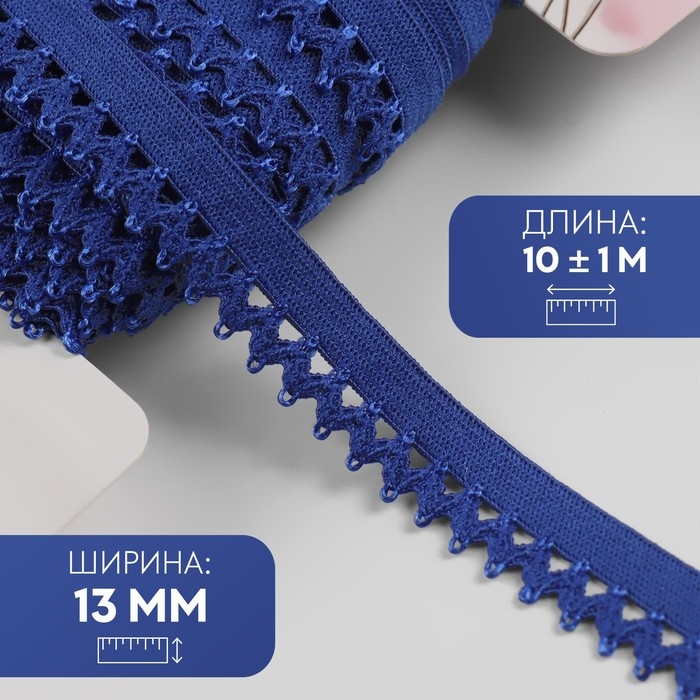 Резинка ажурная бельевая, 13 мм, 10 ± 1 м, цвет синий Резинка ажурная бельевая, 13 мм, 10 ± 1 м, цвет синий