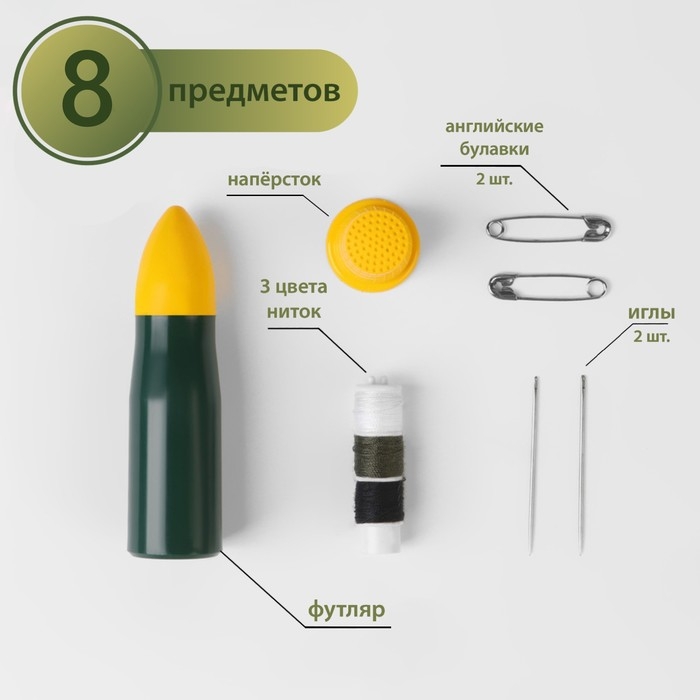 Швейный набор дорожный «Армейский», 8 предметов, в футляре Швейный набор дорожный «Армейский», 8 предметов, в футляре