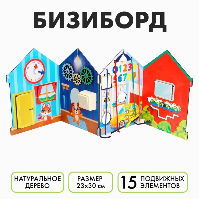 Бизиборд «Раскладной домик» Бизиборд «Раскладной домик»