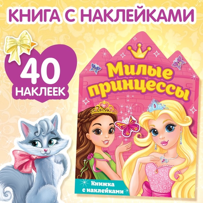 Наклейки «Принцессы», 12 стр. Наклейки «Принцессы», 12 стр.