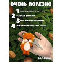 Набор для творчества. Валяние шерстью, брелок «Лисёнок» 4 цв.