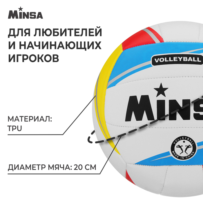 Волейбольный мяч MINSA, машинная сшивка, 18 панелей, р. 5, TPU Волейбольный мяч MINSA, машинная сшивка, 18 панелей, р. 5, TPU