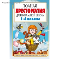 «Полная хрестоматия для начальной школы в 2-х книгах, книга 1, 1-4 классы», Посашкова Е. В.