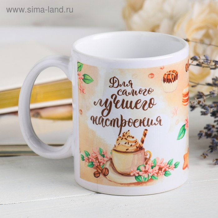 Кружка сублимация "Для самого лучшего настроения" 320 мл, с нанесением