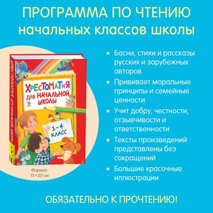 Хрестоматия для начальной школы, 1-4 класс Хрестоматия для начальной школы, 1-4 класс