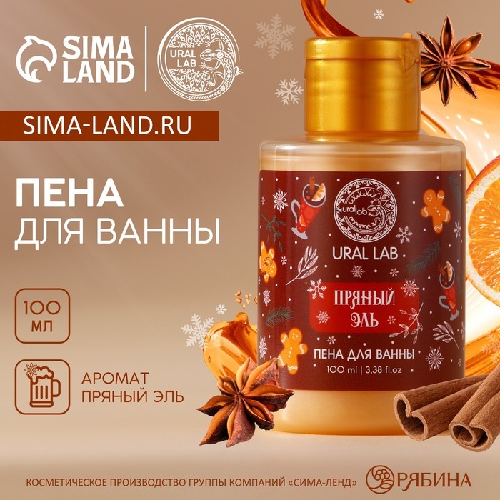 Пена для ванны, 100 мл, аромат пряный эль, Новый Год Пена для ванны, 100 мл, аромат пряный эль, Новый Год