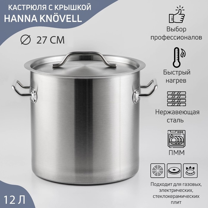 Кастрюля из нержавеющей стали Hanna Knövell HoReCa, 12 л, толщина 0,8 мм, 201 сталь, металлическая крышка Кастрюля из нержавеющей стали Hanna Knövell HoReCa, 12 л, толщина 0,8 мм, 201 сталь, металлическая крышка