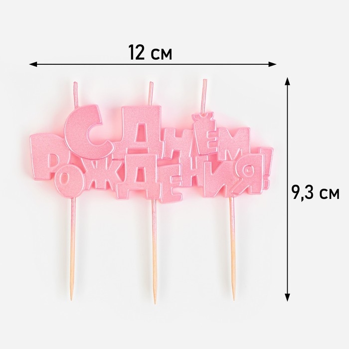 Набор свечей на шпажках "С Днем рождения", розовая, 5,3 см
