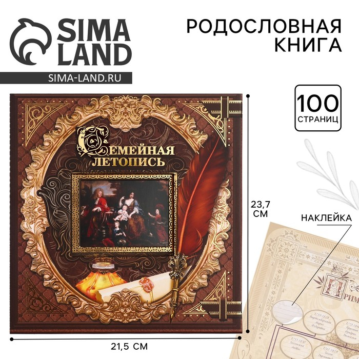 Родословная книга с рамкой под фото «Семейная летопись», 50 листов, 21,5 х 23,7 см. Родословная книга с рамкой под фото «Семейная летопись», 50 листов, 21,5 х 23,7 см.