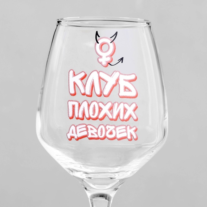 Бокал для вина «Клуб плохих девочек», 350 мл, деколь Бокал для вина «Клуб плохих девочек», 350 мл, деколь