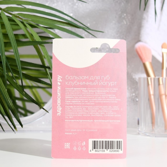 Бальзам для губ Здравсити  Бальзам для губ Здравсити "Клубничный йогурт" 4,2 г
