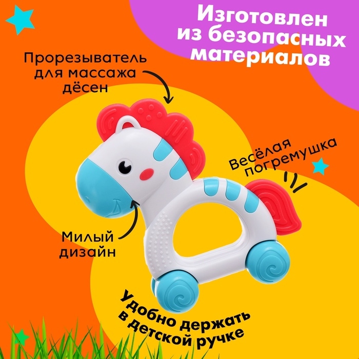Погремушка с прорезывателем «Любимая лошадка» Погремушка с прорезывателем «Любимая лошадка»