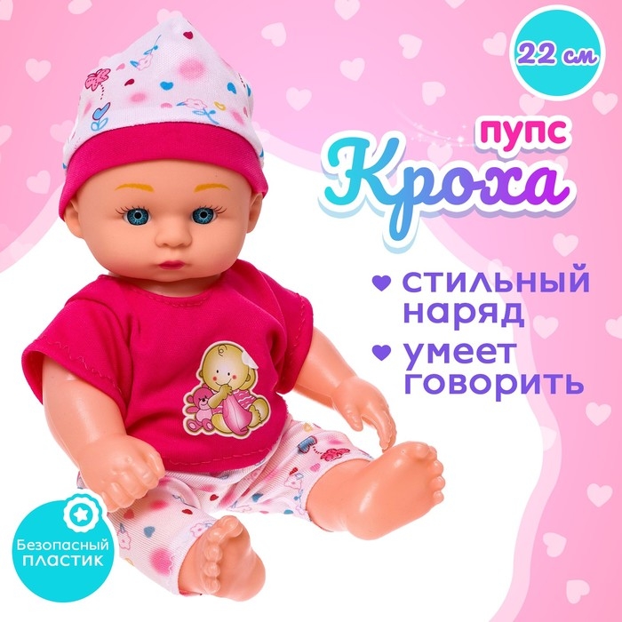 Пупс «Кроха» со звуком Пупс «Кроха» со звуком