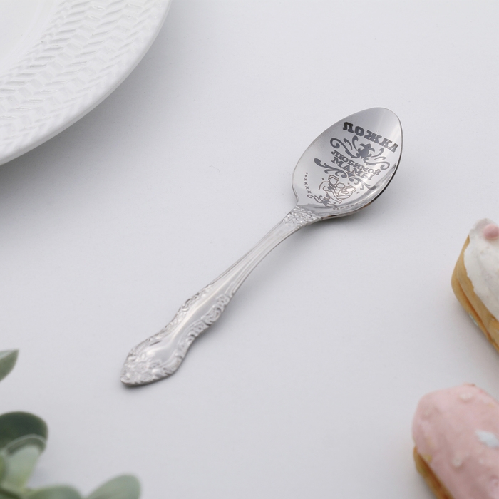 Ложка чайная с гравировкой &laquo;Любимой мамы&raquo;, h=14см.