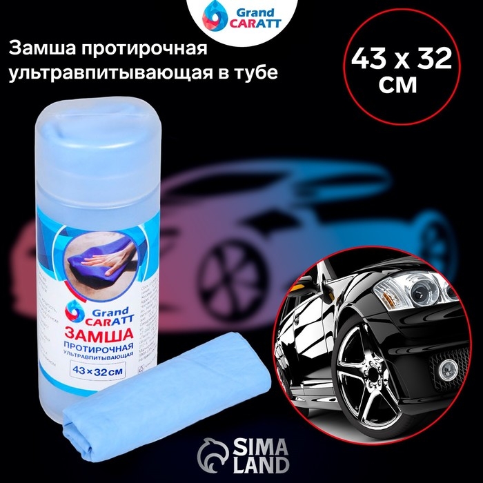 Замша протирочная Grand Caratt 43×32 см, ультравпитывающая в тубе, синяя Замша протирочная Grand Caratt 43×32 см, ультравпитывающая в тубе, синяя