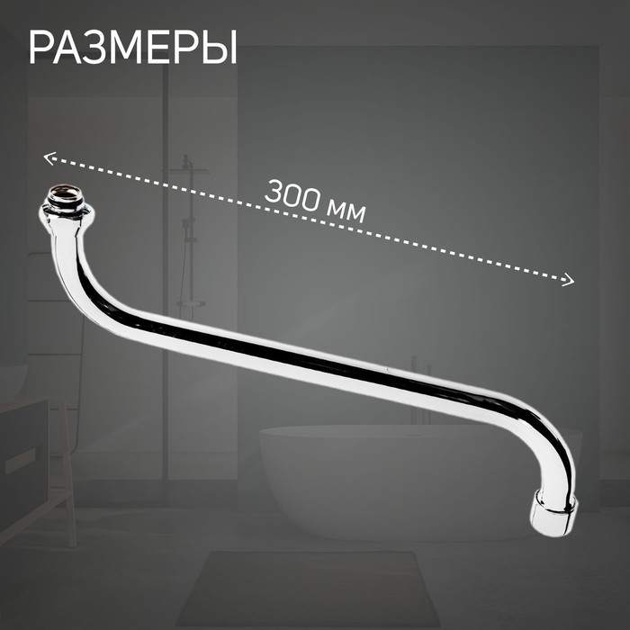 Излив для смесителя ZEIN, S-образный, по оси 30 см, аэратор пластик, сетка металл Излив для смесителя ZEIN, S-образный, по оси 30 см, аэратор пластик, сетка металл