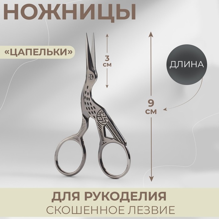 Ножницы для рукоделия «Цапельки», скошенное лезвие, 3,5 Ножницы для рукоделия «Цапельки», скошенное лезвие, 3,5", 9 см, цвет серебряный