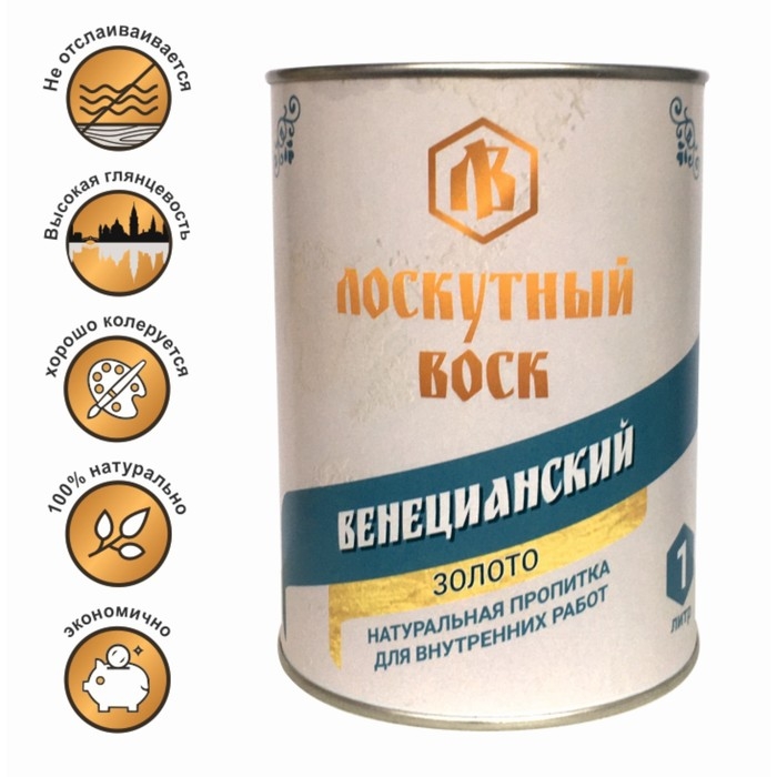 Влаго-биозащитная пропитка  Влаго-биозащитная пропитка "Веницианский лоскутный воск", золото,  1л, железная банка