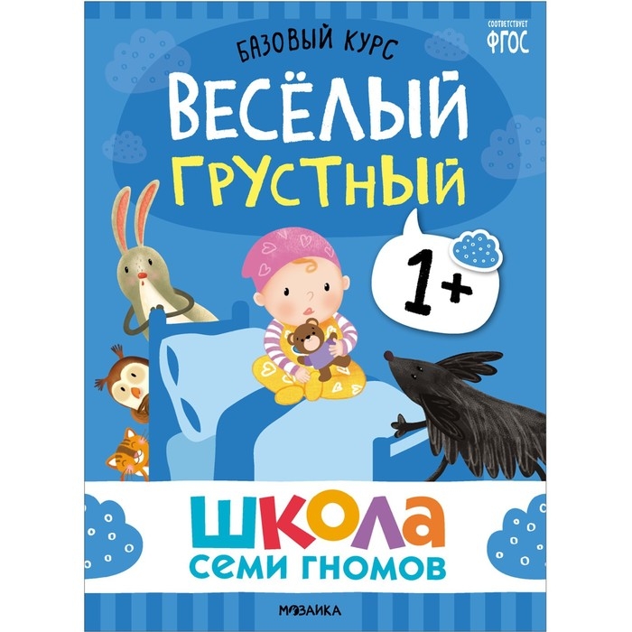 Школа Семи Гномов. Базовый курс. Комплект 1+. Денисова Д. Школа Семи Гномов. Базовый курс. Комплект 1+. Денисова Д.