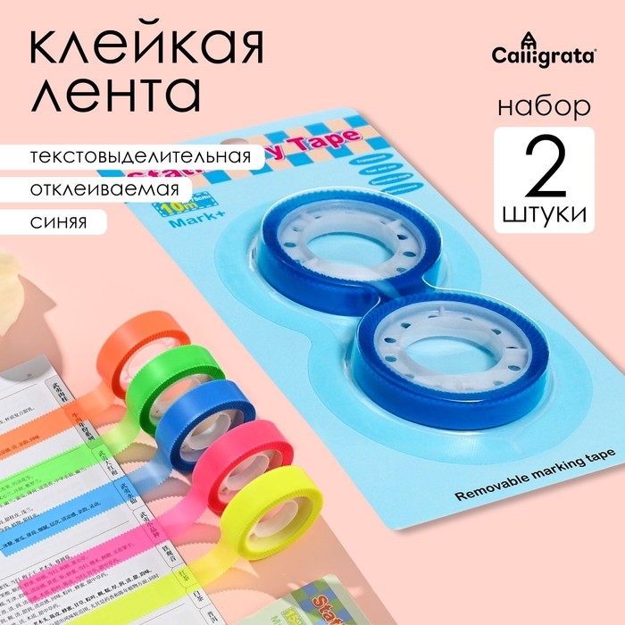 Набор 2 штуки, клейкая лента текстовыделительная (отклеиваемая) 75 мм х 10м, синий Набор 2 штуки, клейкая лента текстовыделительная (отклеиваемая) 75 мм х 10м, синий