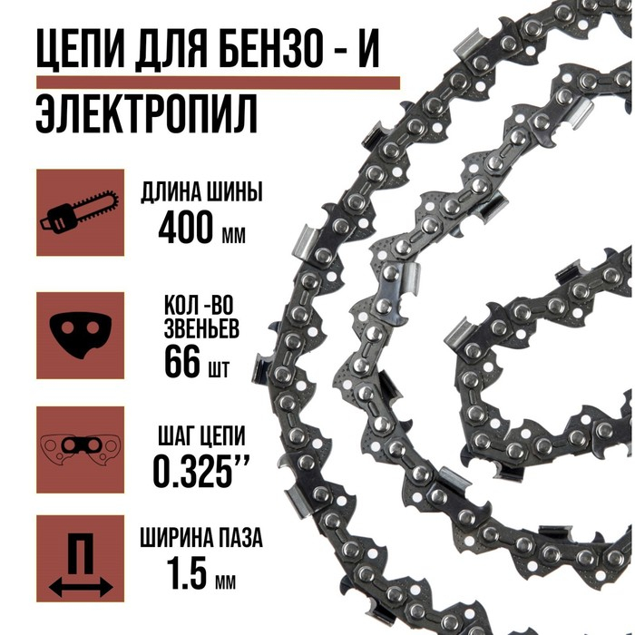 Цепь для бензопилы ЛОМ, 16 Цепь для бензопилы ЛОМ, 16", 400 мм, ширина паза 1.5 мм, шаг 0.325", 66 звеньев