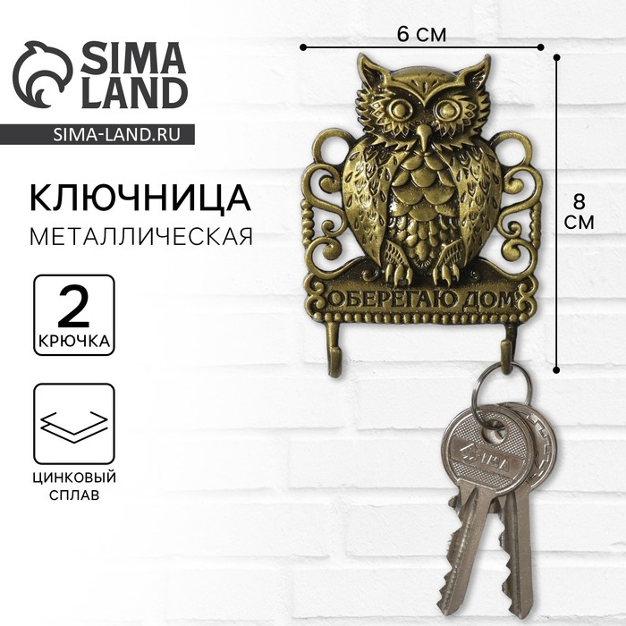 Ключница настенная «Оберегаю дом», 6 х 8 см. Ключница настенная «Оберегаю дом», 6 х 8 см.