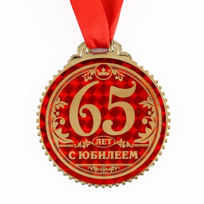 Медаль юбилейная «65 лет с юбилеем», d=7 см. Медаль юбилейная «65 лет с юбилеем», d=7 см.