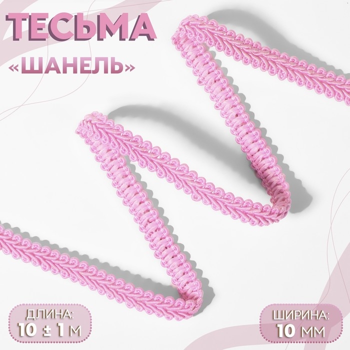Тесьма декоративная «Шанель», 10 мм, 10 ± 1 м, цвет розовый Тесьма декоративная «Шанель», 10 мм, 10 ± 1 м, цвет розовый