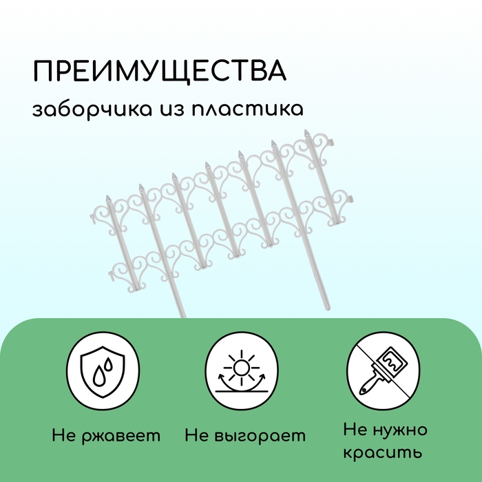 Ограждение декоративное, 25 × 180 см, 5 секций, пластик, белое, «Классика» Ограждение декоративное, 25 × 180 см, 5 секций, пластик, белое, «Классика»
