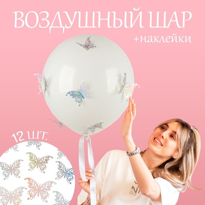 Шар латексный 18" &laquo;Разноцветные бабочки&raquo;, белый, с наклейками