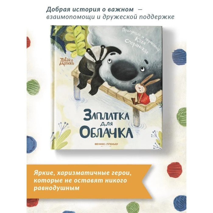 Книжка «Заплатка для Облачка», Сперанская К. Книжка «Заплатка для Облачка», Сперанская К.