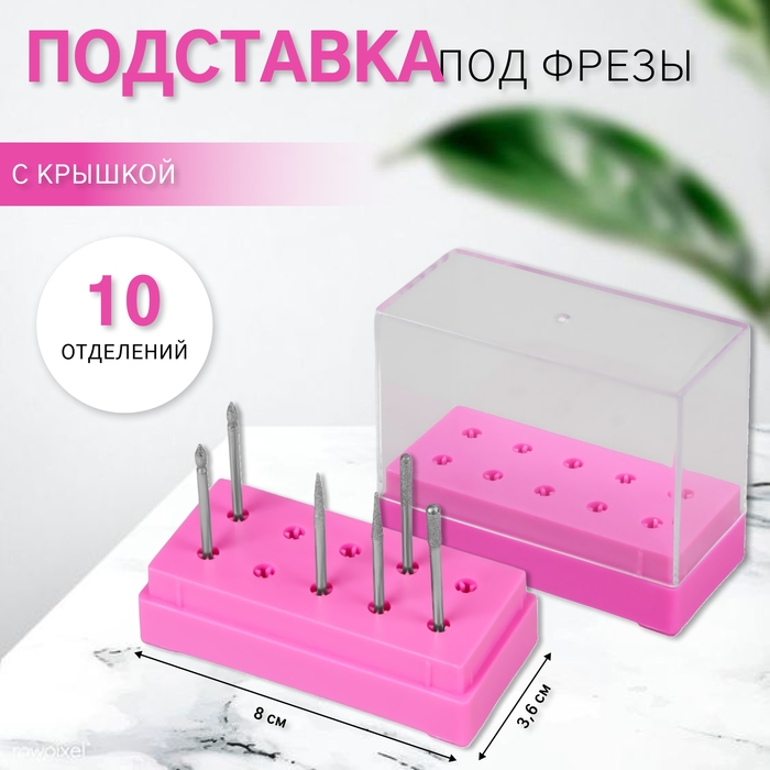 Подставка под фрезы, прямоугольная, 10 отделений, 8 × 3,6 см, с крышкой, в картонной коробке, цвет розовый/прозрачный Подставка под фрезы, прямоугольная, 10 отделений, 8 × 3,6 см, с крышкой, в картонной коробке, цвет розовый/прозрачный