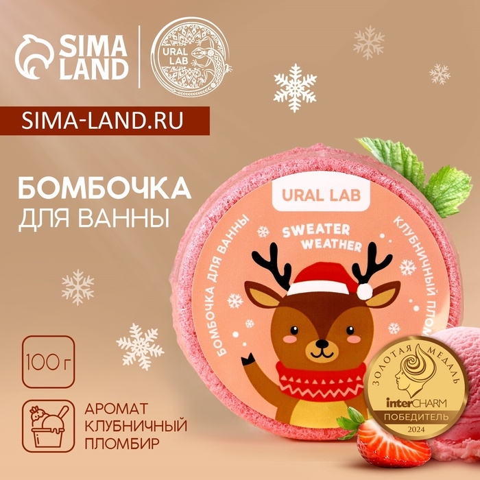 Бомбочка для ванны URAL LAB «Оленёнок», 100 г, аромат клубничного пломбира, Новый Год Бомбочка для ванны URAL LAB «Оленёнок», 100 г, аромат клубничного пломбира, Новый Год