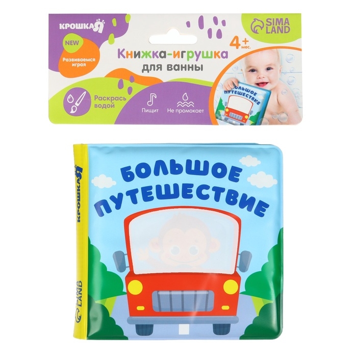 Книжка - раскраска для ванны «Большое путешествие» Книжка - раскраска для ванны «Большое путешествие»