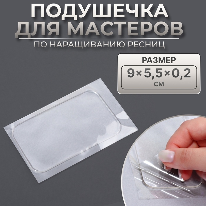 Планшет для наращивания ресниц, с клеевой поверхностью, 9 × 5,5 × 0,2 см Планшет для наращивания ресниц, с клеевой поверхностью, 9 × 5,5 × 0,2 см