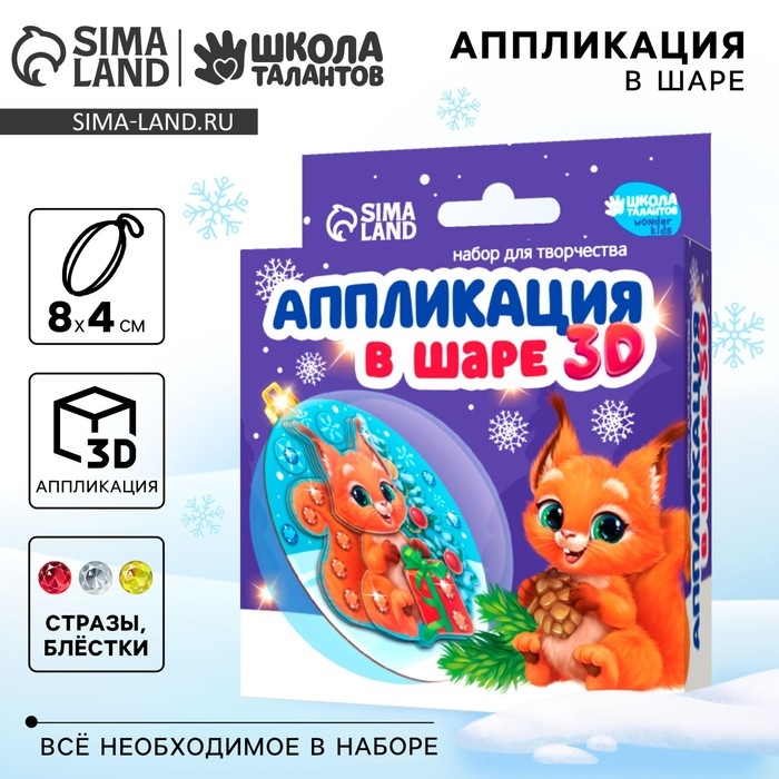 Набор для творчества  Набор для творчества "Аппликация в шаре "Белочка"