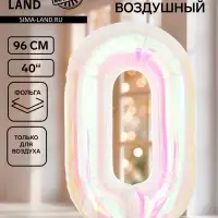 Воздушный шар фольгированный 40" &laquo;Цифра 0&raquo;, перламутр