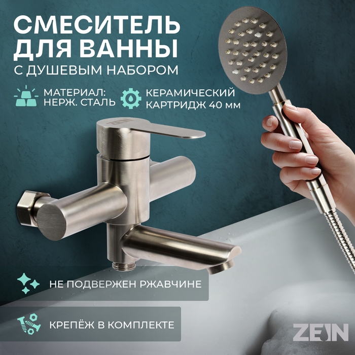 Смеситель для ванны ZEIN ZS5, короткий излив, с душевым набором, нержавеющая сталь, сатин Смеситель для ванны ZEIN ZS5, короткий излив, с душевым набором, нержавеющая сталь, сатин