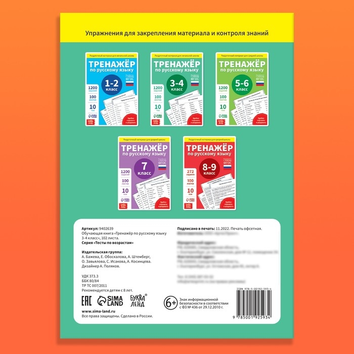 Обучающая книга «Тренажёр по русскому языку 3-4 класс», 102 листа Обучающая книга «Тренажёр по русскому языку 3-4 класс», 102 листа