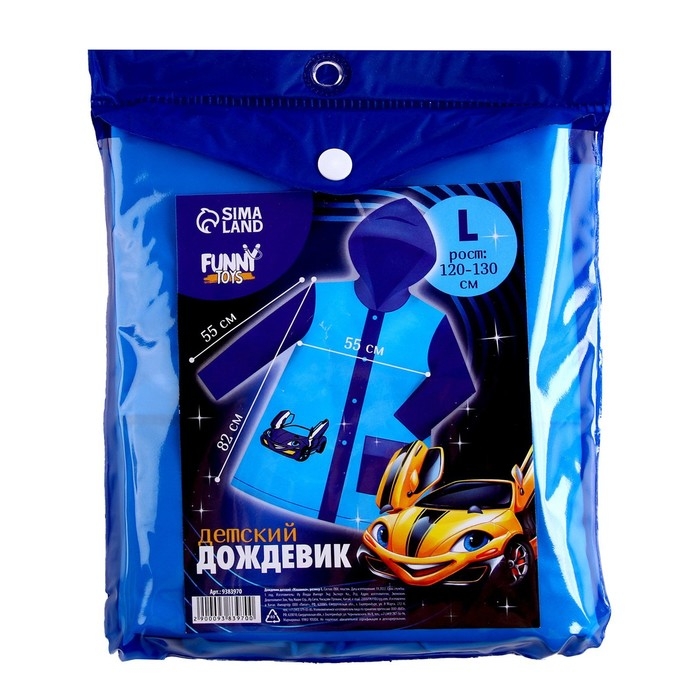 Дождевик детский «Машинка», размер L (120-130 см) Дождевик детский «Машинка», размер L (120-130 см)