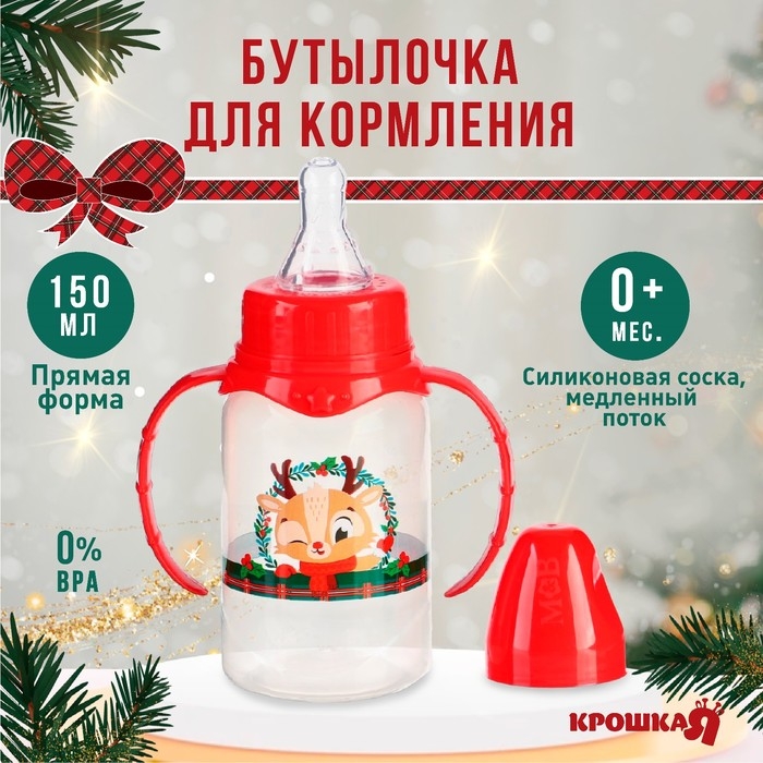 Бутылочка для кормления Крошка Я «Олененок», новогодняя, классическое горло, 150 мл., от 0 мес., цилиндр, с ручками, подарочная упаковка, Крошка Я Бутылочка для кормления Крошка Я «Олененок», новогодняя, классическое горло, 150 мл., от 0 мес., цилиндр, с ручками, подарочная упаковка, Крошка Я