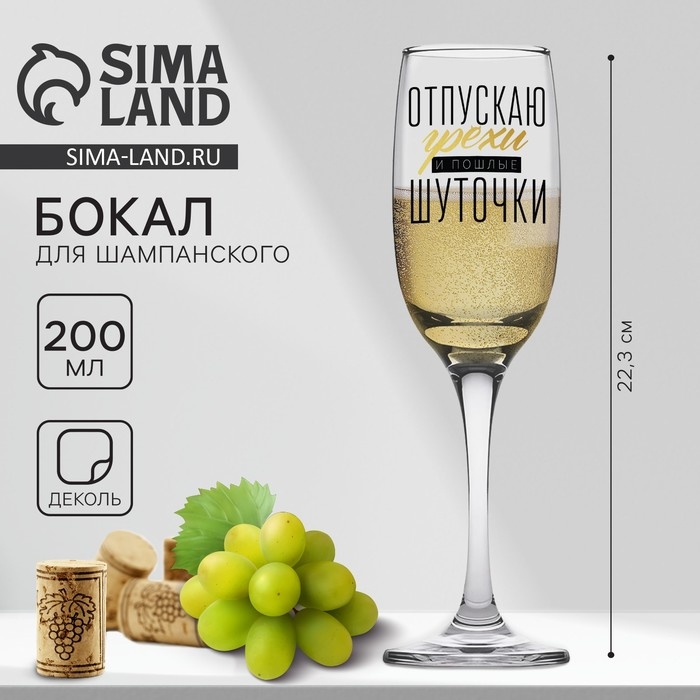 Бокал для шампанского «Отпускаю грехи», 200 мл