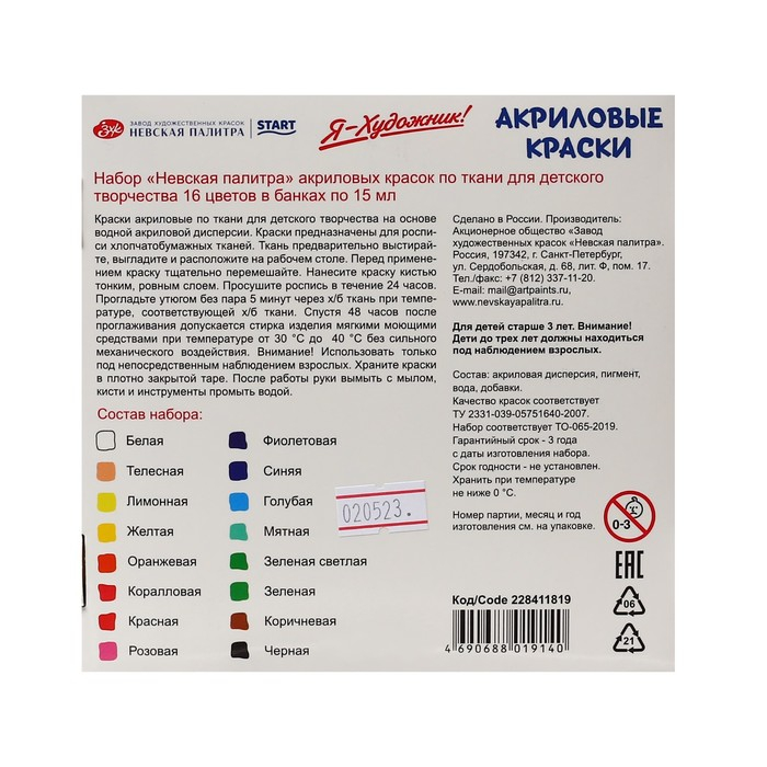 Краска по ткани, набор 16 цветов х 15 мл, ЗХК  Краска по ткани, набор 16 цветов х 15 мл, ЗХК "Я - Художник!", акриловая на водной основе (228411819)