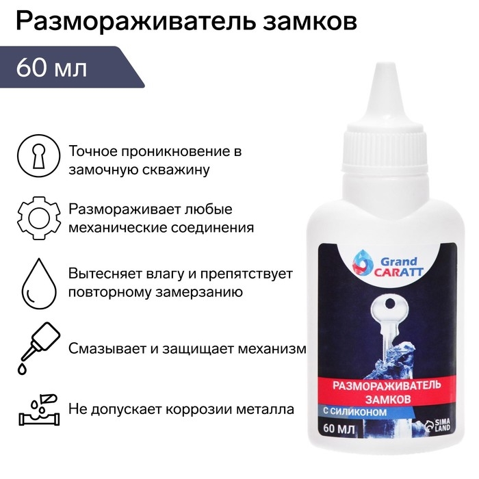 Размораживатель замков Grand Caratt с силиконом, тюбик, 60 мл Размораживатель замков Grand Caratt с силиконом, тюбик, 60 мл