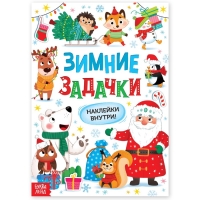 Новый год! Книга «Зимние задачки. Наклейки внутри»